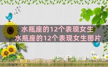 水瓶座的12个表现女生 水瓶座的12个表现女生图片